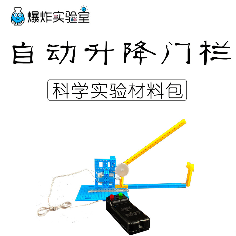 遥控道闸门模型小学生科技小制作小发明diy线控升降门收费杆玩具