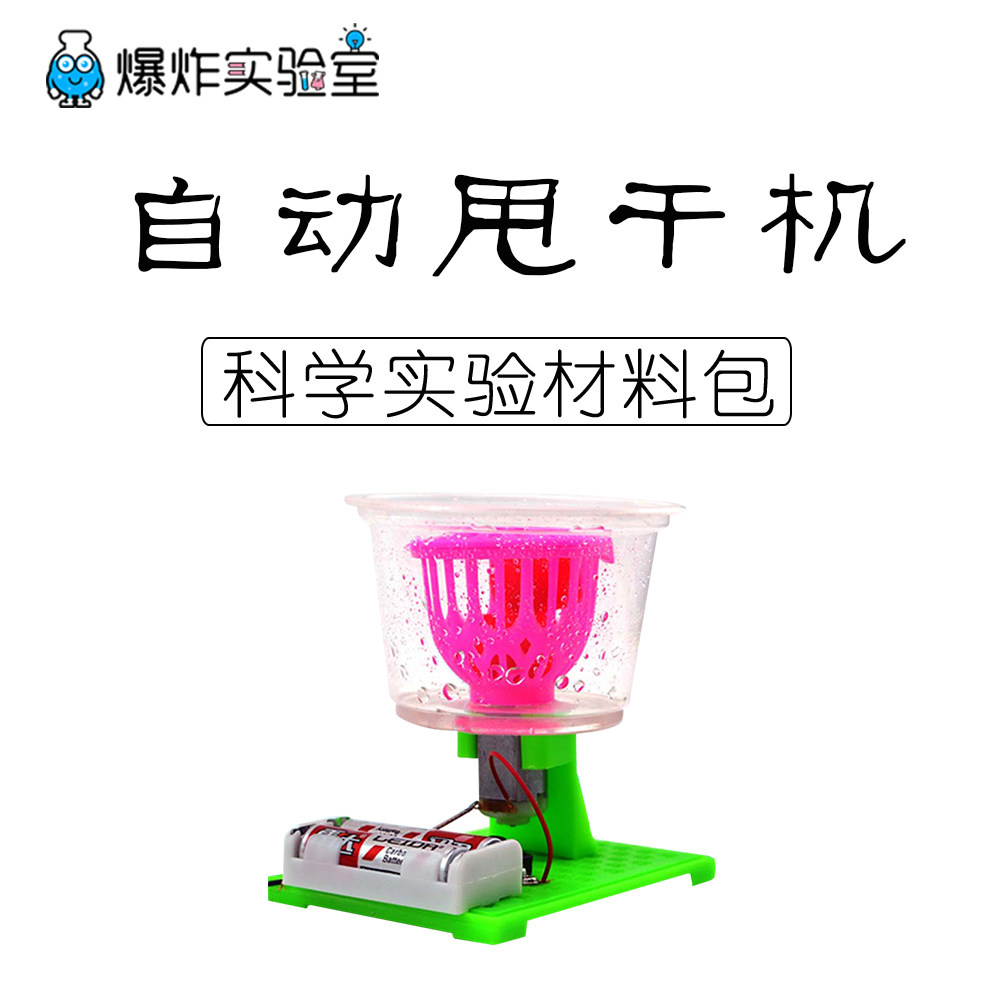科技小制作小发明小学生手工自制甩干机diy脱水机科学实验器材料