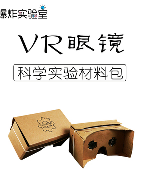爆炸实验室儿童新款小学科学实验玩具自制VR眼镜全息DIY手工材料