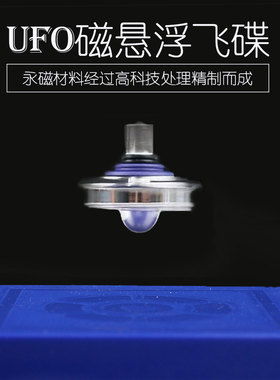 磁悬浮飞碟陀螺仪器高科技反重力磁力UFO实验儿童益智玩具黑科技