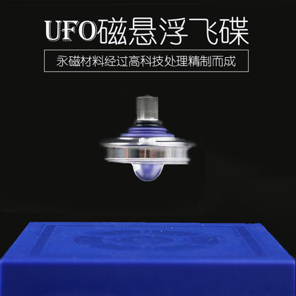 磁悬浮飞碟陀螺仪器高科技反重力磁力UFO实验儿童益智玩具黑科技
