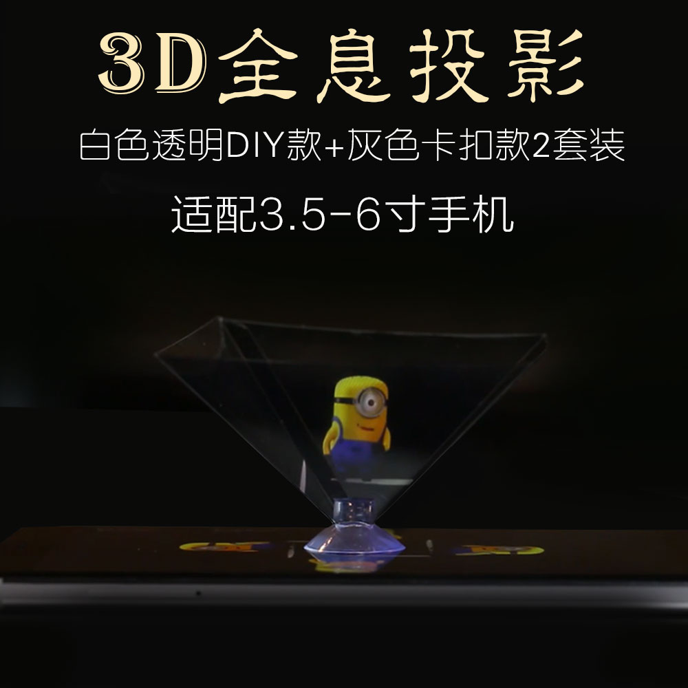 手机3D全息投影仪DIY棱镜镀膜金字塔裸眼虚拟立体成像科技小制作