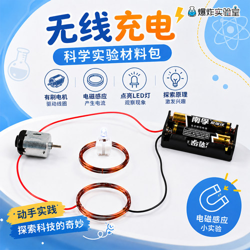 diy电磁感应无线实验科技小制作