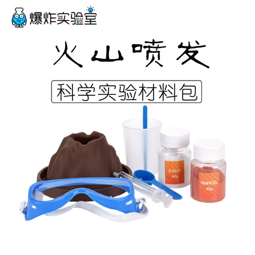 火山爆发科学实验玩具趣味化学