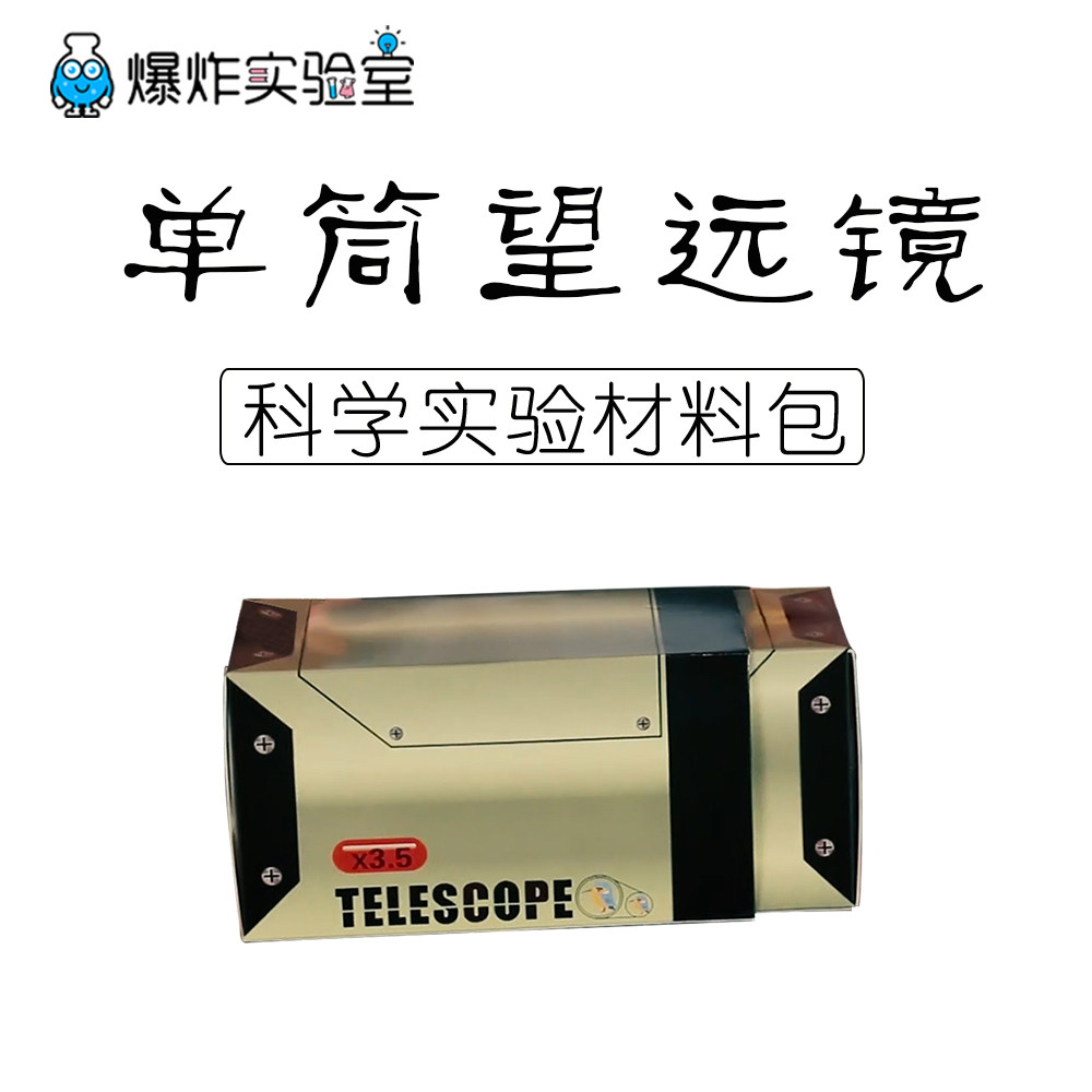 科技小制作小学生自制望远镜物理光学小发明手工diy玩具制作材料