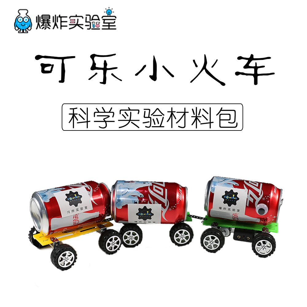 科技小制作自制电动小火车玩具易拉罐废物利用小学生手工diy作品