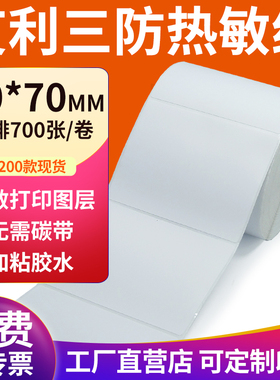 艾利三防热敏标签纸90*70mm空白不干胶9x7cm条码打印机贴纸定制做