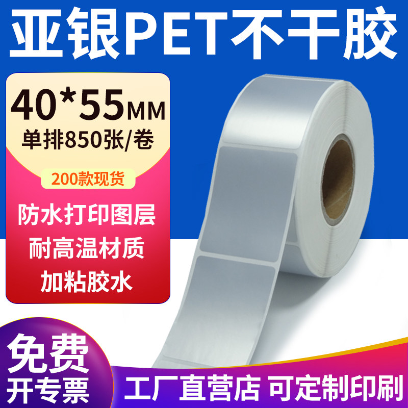 亚银标签纸40*55mm哑银标签不干胶4x5.5cm条码打印 pet标签纸订制,办公设备/耗材/相关服务,标签打印纸/条码纸,淘宝优惠券,粉丝福利购,淘宝优惠卷