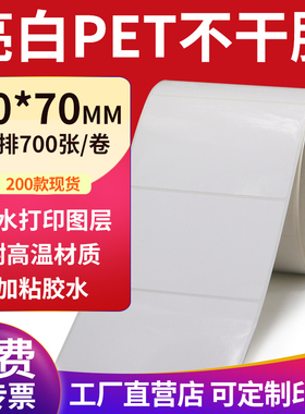 亮白PET标签纸90*70mm不干胶白色防水贴纸防油撕不烂9x7cm定制做