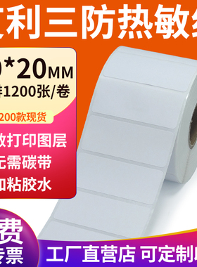 艾利三防热敏标签纸70*20mm空白不干胶7x2cm条码打印机贴纸定制做