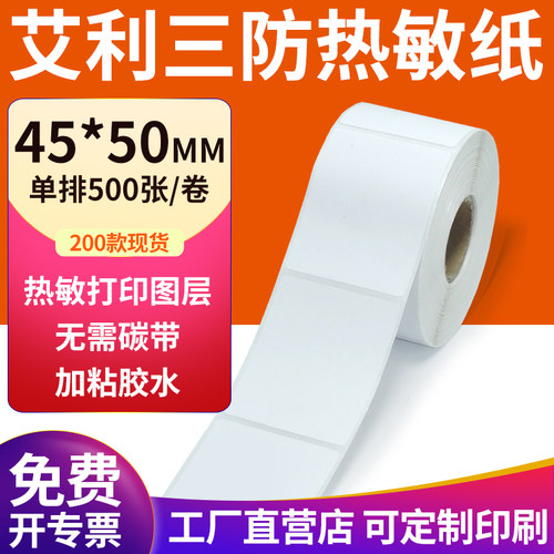 艾利三防热敏纸现货直发厂家直销