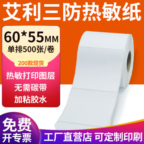 艾利三防热敏纸现货直发厂家直销