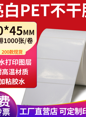 亮白PET标签纸90*45mm不干胶白色防水贴纸防油撕不烂9x4.5cm定制
