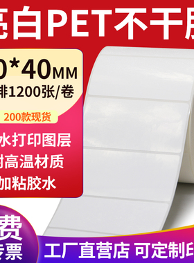 亮白PET标签纸80*40mm不干胶白色防水贴纸防油撕不烂8x4cm定制做