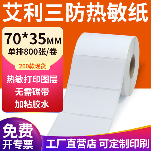 艾利三防热敏纸现货直发厂家直销