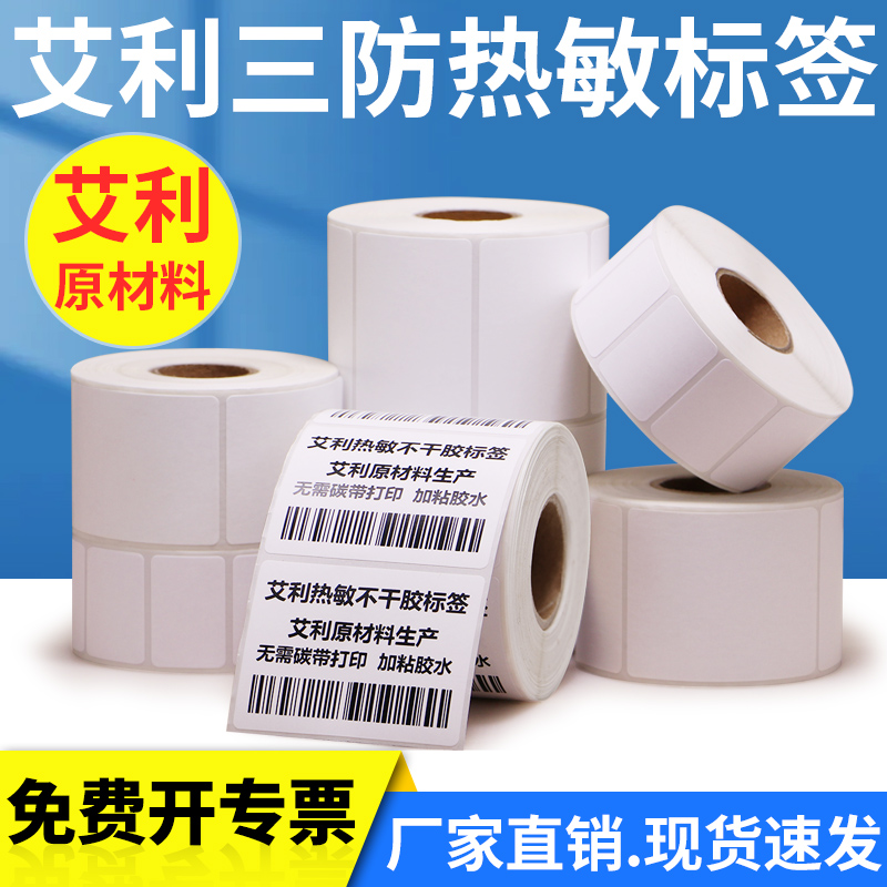 艾利三防热敏不干胶标签纸