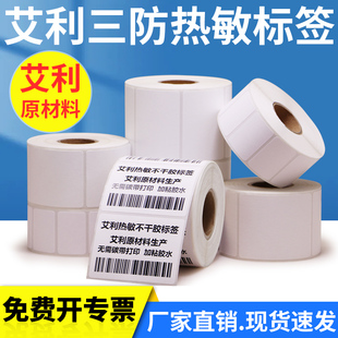 艾利三防热敏不干胶标签纸40打印机空白卷标零售食品医疗热感应