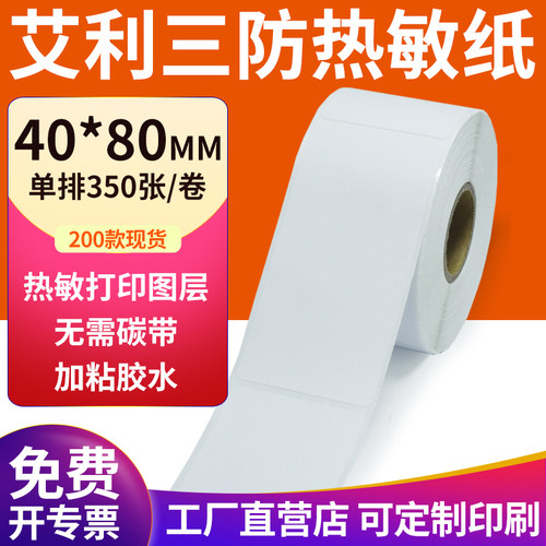 艾利三防热敏纸现货直发厂家直销