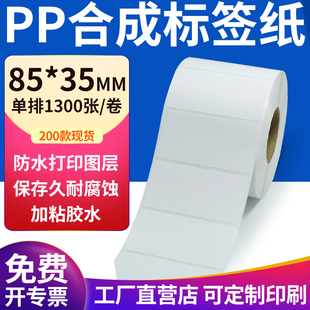 pp合成纸不干胶标签纸85 打印纸8.5x3.5cm定制 35mm防水标签贴条码