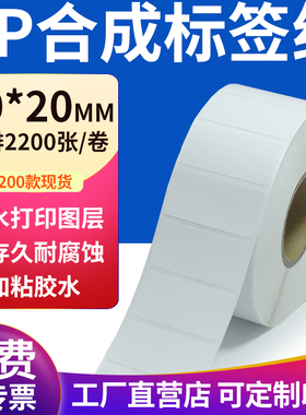 pp合成纸不干胶标签纸50*20mm防水标签贴纸条码打印纸5x2cm定制做