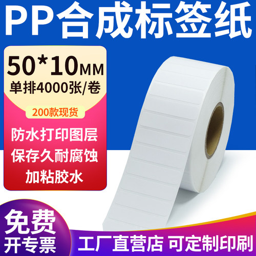 pp合成纸防水防油不干胶标签贴纸