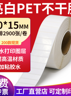 亮白PET标签纸30*15mm不干胶白色防水贴纸防油撕不烂3x1.5cm定制