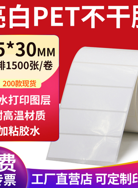 亮白PET标签纸85*30mm不干胶白色防水贴纸防油撕不烂8.5x3cm定制