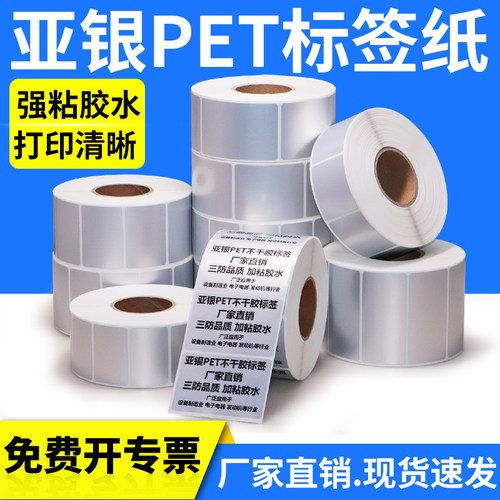 亚银PET不干胶标签纸厂价直销
