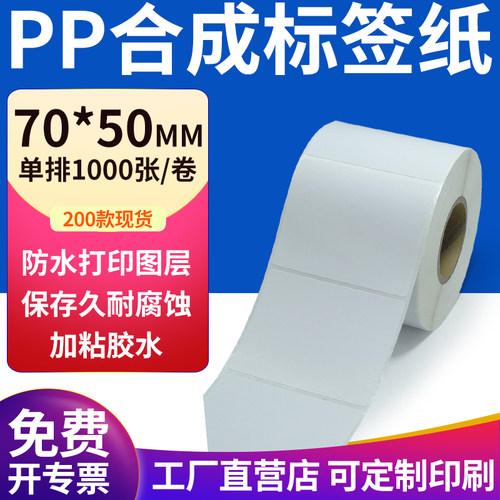 pp合成纸防水防油不干胶标签贴纸