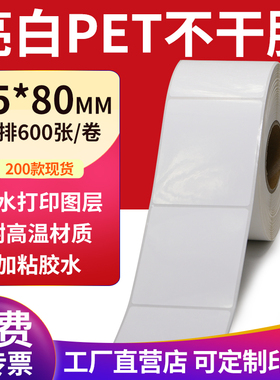 亮白PET标签纸65*80mm不干胶白色防水贴纸防油撕不烂6.5x8cm定制