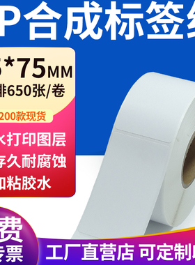 pp合成纸不干胶标签纸45*75mm防水标签贴条码打印纸4.5x7.5cm定制