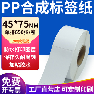 pp合成纸不干胶标签纸45 打印纸4.5x7.5cm定制 75mm防水标签贴条码