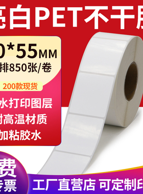 亮白PET标签纸40*55mm不干胶白色防水贴纸防油撕不烂4x5.5cm定制