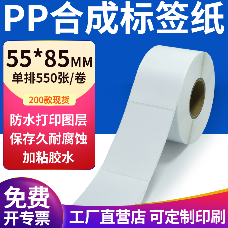 pp合成纸防水防油不干胶标签贴纸