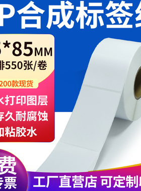 pp合成纸不干胶标签纸55*85mm防水标签贴条码打印纸5.5x8.5cm定制