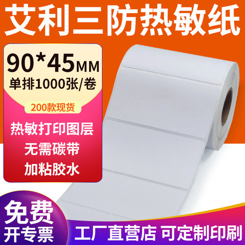 艾利三防热敏纸现货直发厂家直销