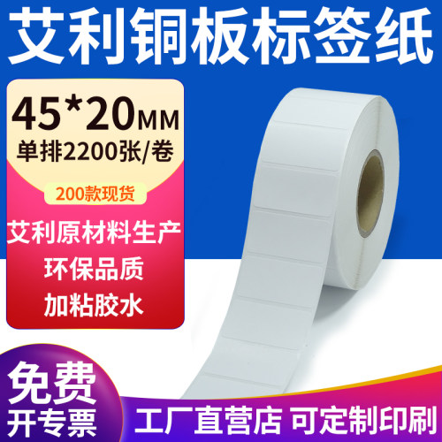 艾利铜版纸不干胶标签纸工厂直售