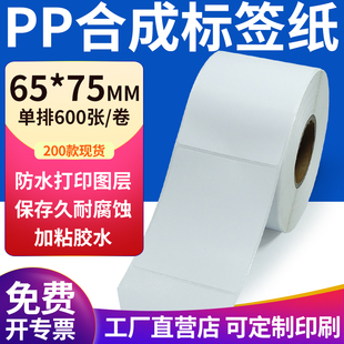 pp合成纸不干胶标签纸65 打印纸6.5x7.5cm定制 75mm防水标签贴条码