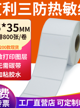 三防热敏标签纸55*35mm空白不干胶5.5x3.5cm条码打印机贴纸定制做