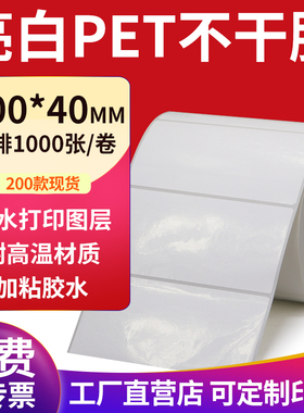 亮白PET标签纸100*40mm不干胶白色防水贴纸防油撕不烂10x4cm定制