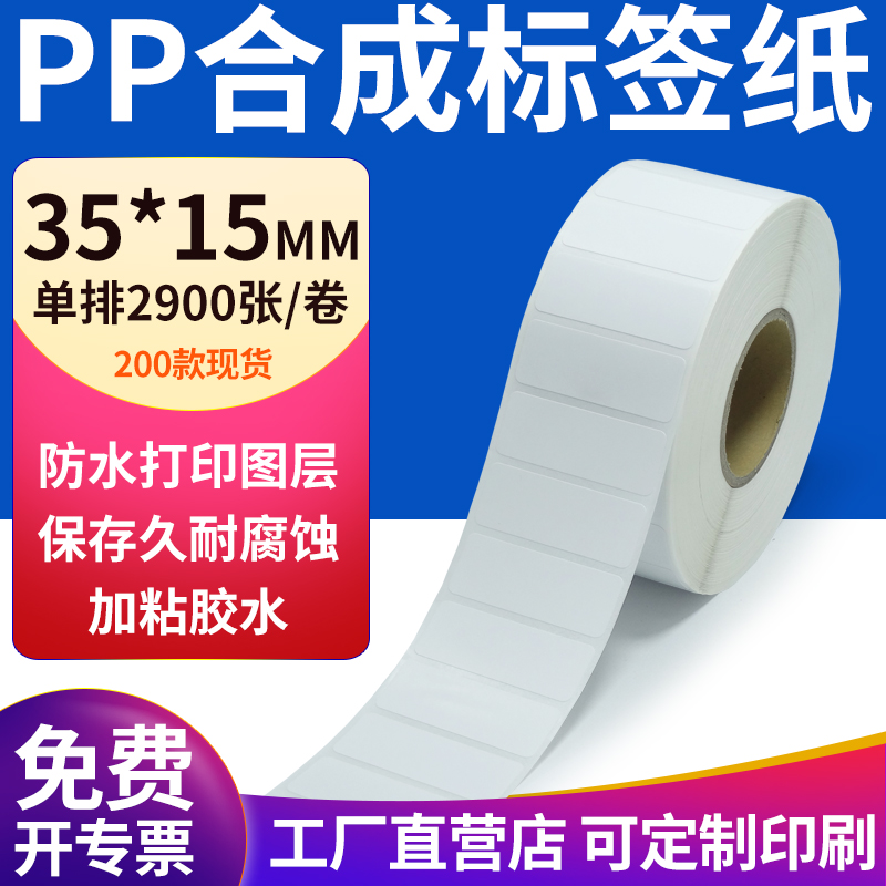 pp合成纸防水防油不干胶标签贴纸