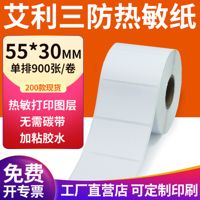艾利三防热敏纸现货直发厂家直销