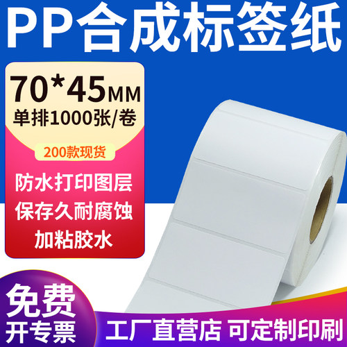 pp合成纸防水防油不干胶标签贴纸