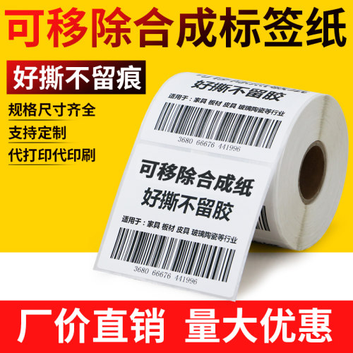 横版合成纸可移除不干胶标签纸