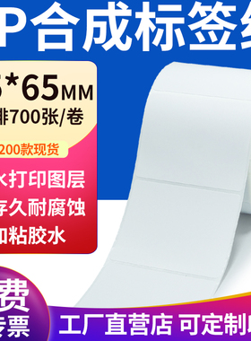 pp合成纸不干胶标签纸75*65mm防水标签贴条码打印纸7.5x6.5cm定制