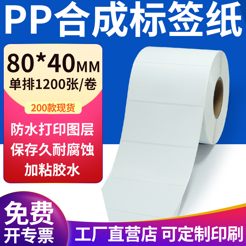 pp合成纸防水防油不干胶标签贴纸