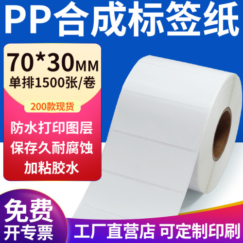pp合成纸防水防油不干胶标签贴纸