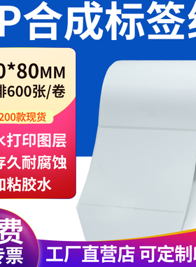 pp合成纸不干胶标签纸100*80mm防水标签贴纸条码打印纸10x8cm定做