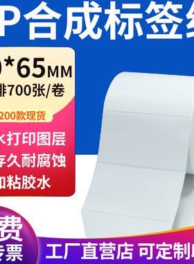 pp合成纸不干胶标签纸90*65mm防水标签贴纸条码打印纸9x6.5cm定制