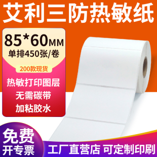 艾利三防热敏标签纸85 打印机贴纸定制 60mm空白不干胶8.5x6cm条码